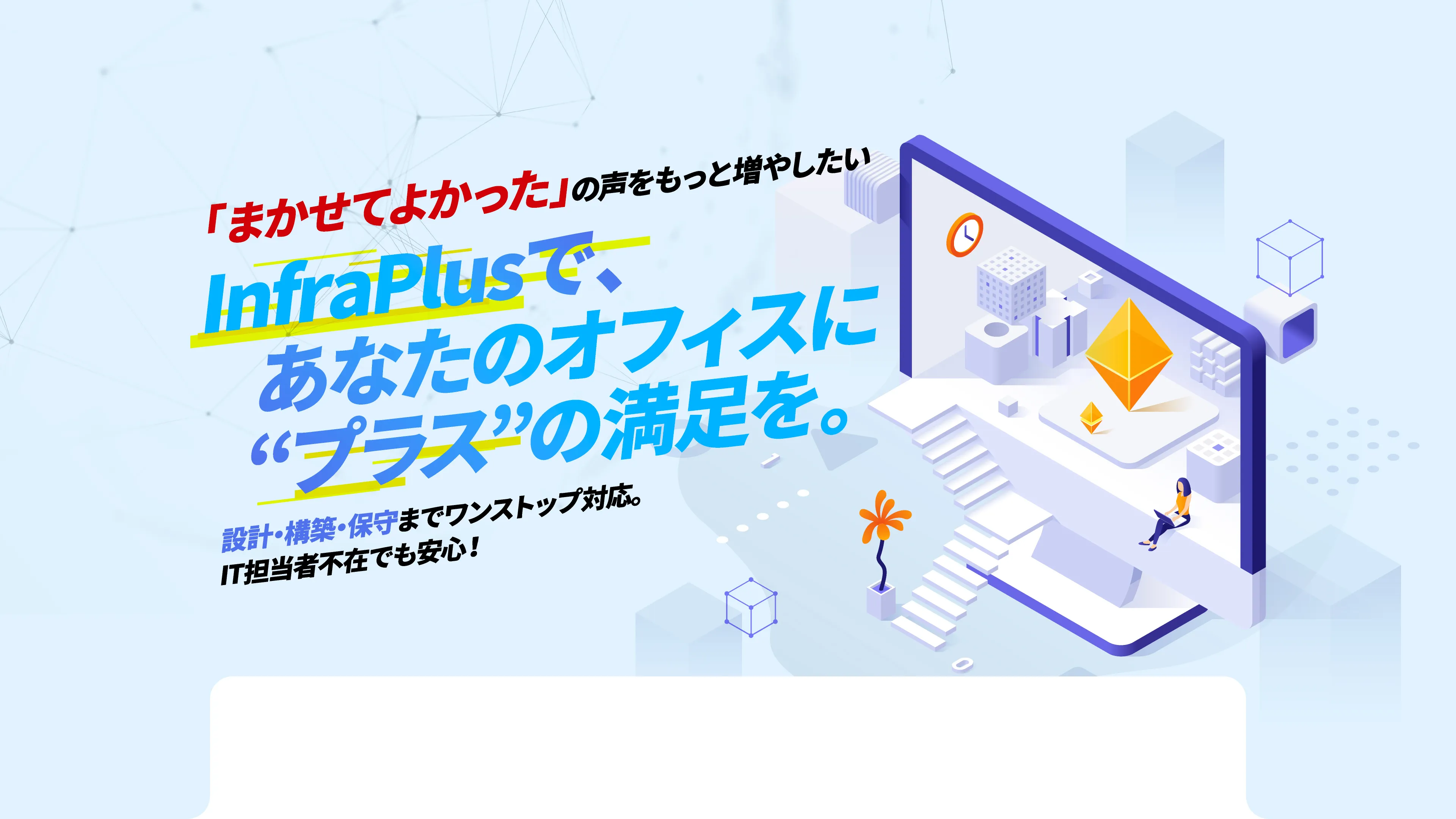 InfraPlusで、あなたのオフィスに
“プラス”の満足を。